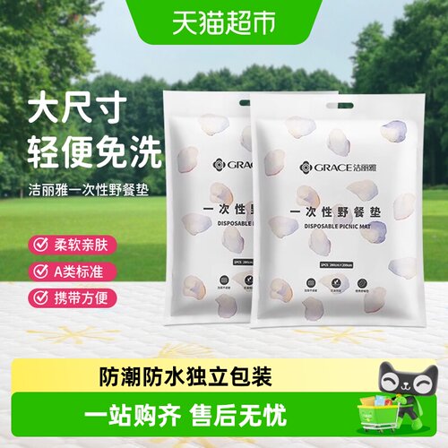 洁丽雅防潮防水一次性野餐垫