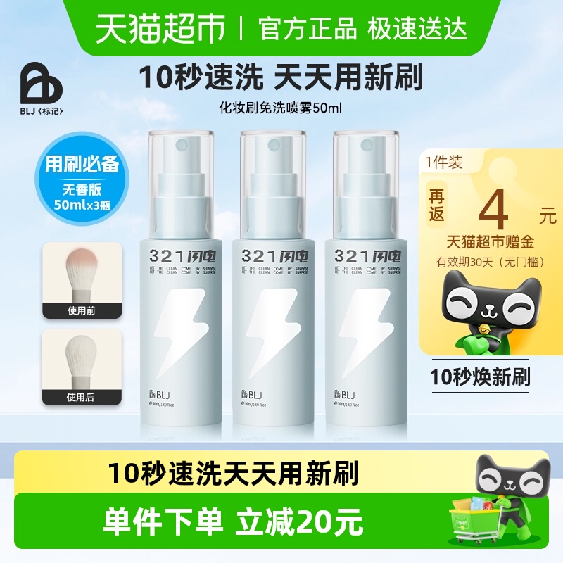 BLJ化妆刷免洗喷雾养护无香版