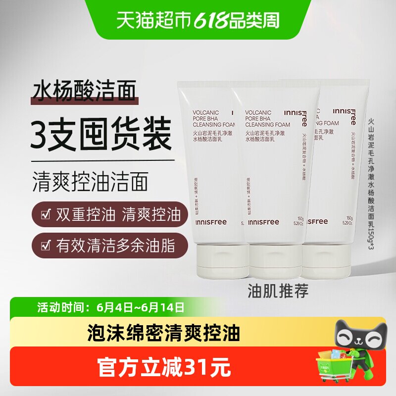 悦诗风吟火山岩泥毛孔净澈水杨酸洁面乳150g*3