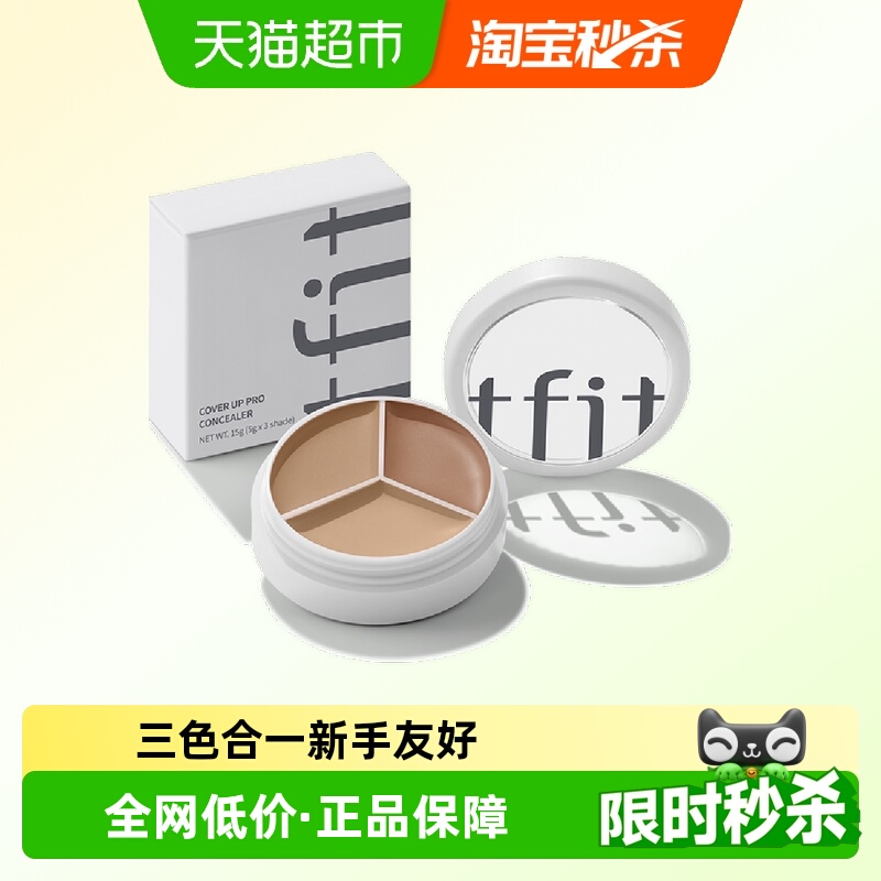 TFIT三色遮斑点痘印黑眼圈遮瑕膏