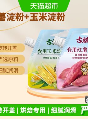 古松带嘴玉米淀粉红薯淀粉