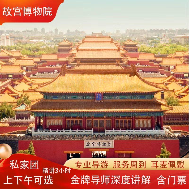 故宫博物院一日游金牌精讲  3H大咖导游讲解/私家/小团
