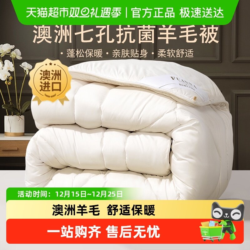 富安娜羊毛被澳洲进口四季被芯被褥学生宿舍棉被冬被加厚春秋被子