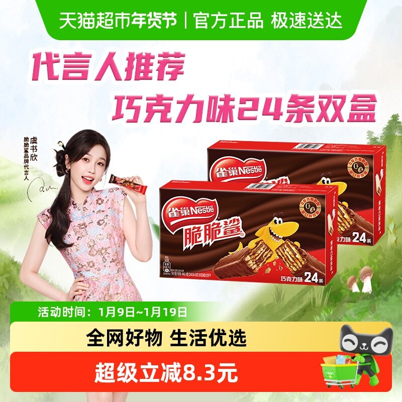 【虞书欣推荐】雀巢脆脆鲨巧克力威化休闲零食独立包装24条双盒