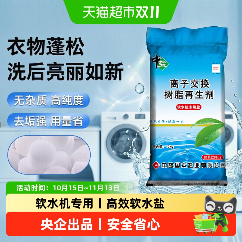 中盐软水盐软水机洗碗机专用盐离子交换树脂再生剂净水器预防水垢