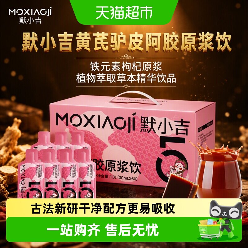 默小吉小分子易吸收阿胶原浆图片
