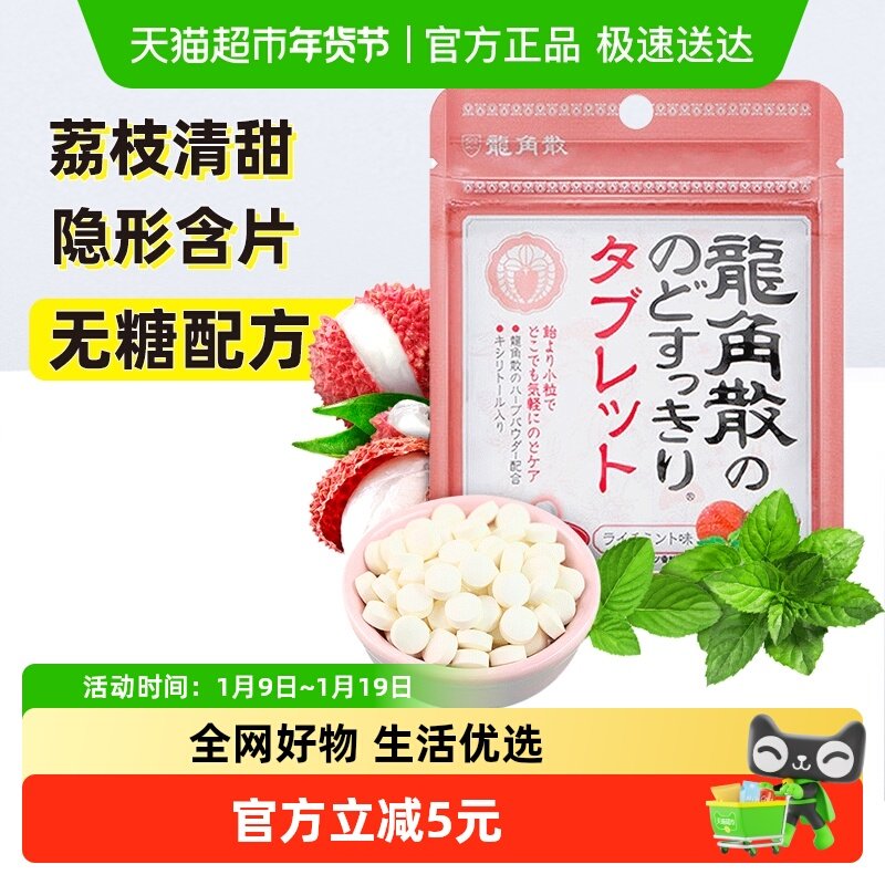进口龙角散草本护嗓润喉糖含片荔枝薄荷味压片糖果润嗓护喉