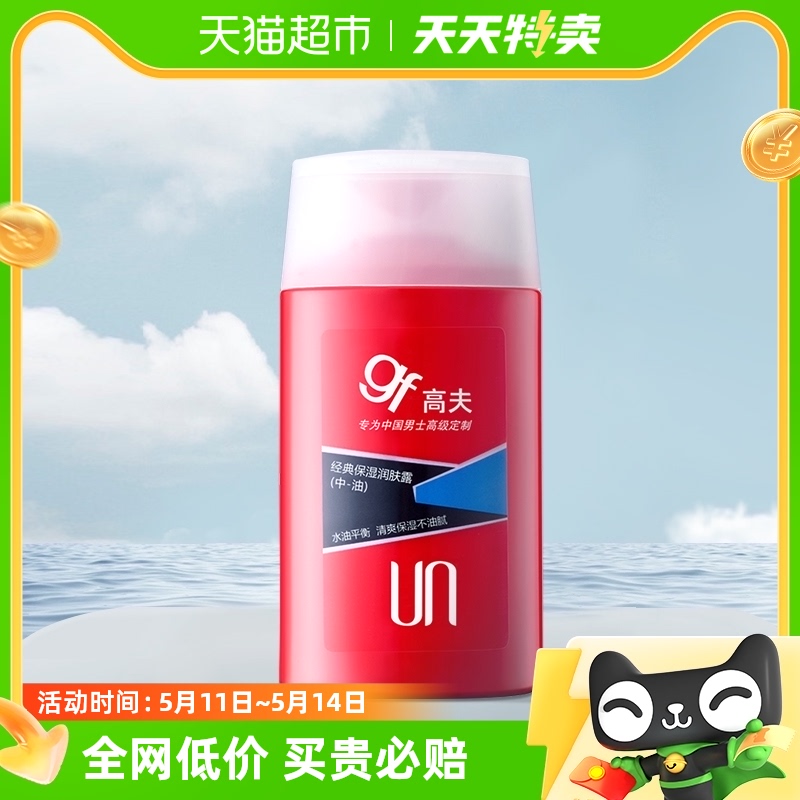 gf/高夫男士经典保湿润肤露（中油）控油补水乳液清爽护肤霜125ml