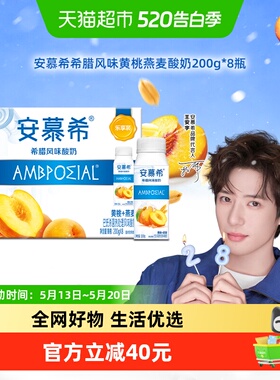 【王安宇同款】伊利安慕希黄桃燕麦酸奶200g*8瓶整箱「小巧装」