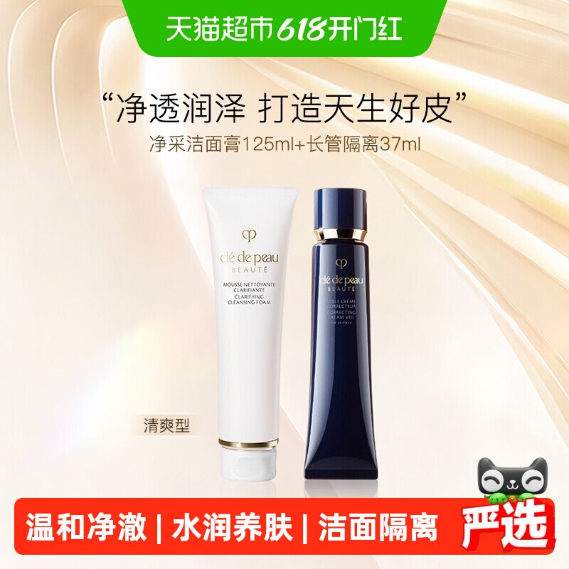 CPB/肌肤之钥妆前霜长管隔离+净采洁面膏洗面奶l清爽型