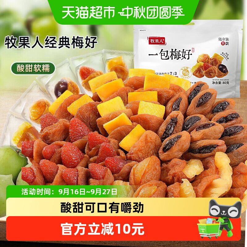 牧果人青梅抱葡萄便携分享80g										