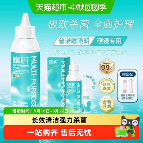 普诺瞳曦明硬镜护理液安心入眼