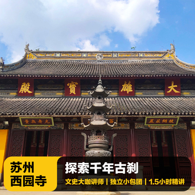 苏州西园寺讲解一日游