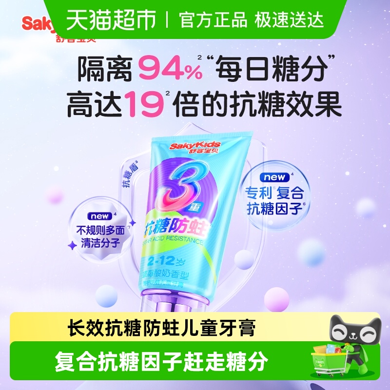 舒客宝贝抗糖防龋齿儿童牙膏