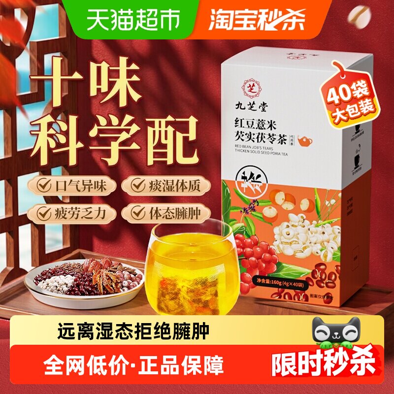 九芝堂红豆薏米芡实茯苓茶去祛除养生茶包湿气重男排体内毒湿寒气