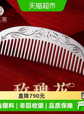 中国白银臻汇银足银刮痧发梳子
