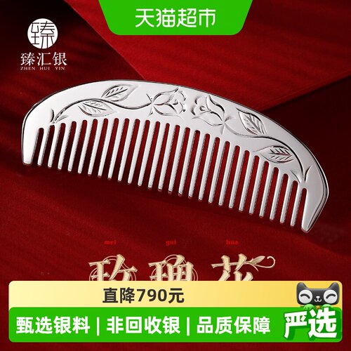 中国白银臻汇银足银刮痧发梳子