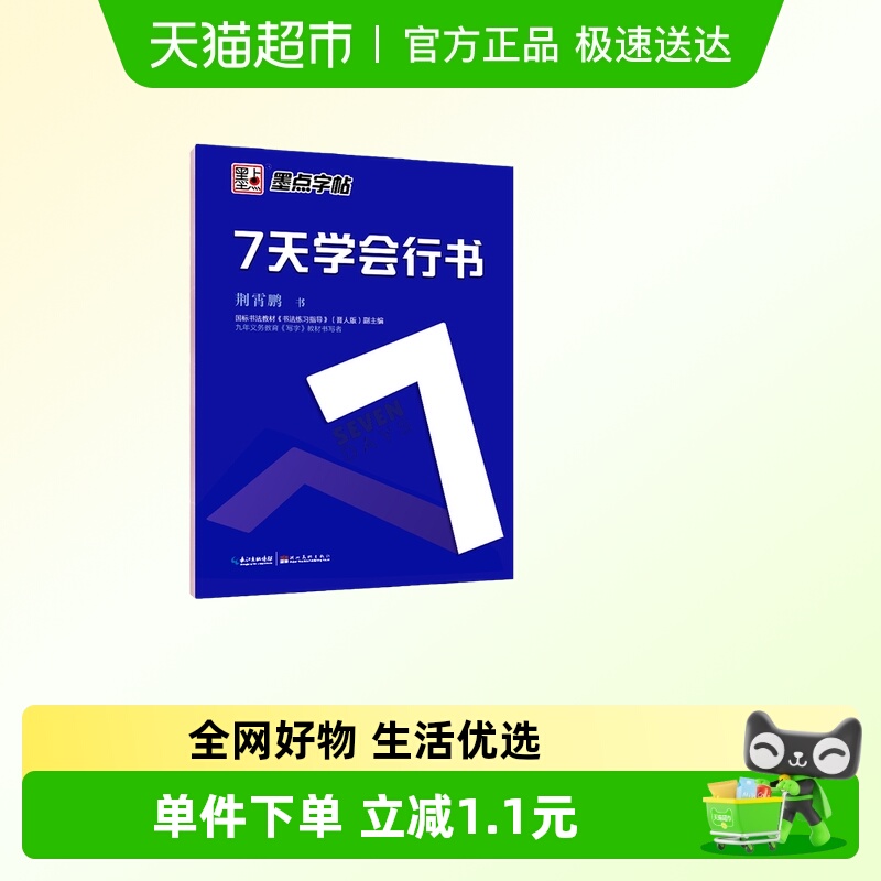 墨点字帖：钢笔硬笔书法字帖 成人速成练字帖7天学会行书