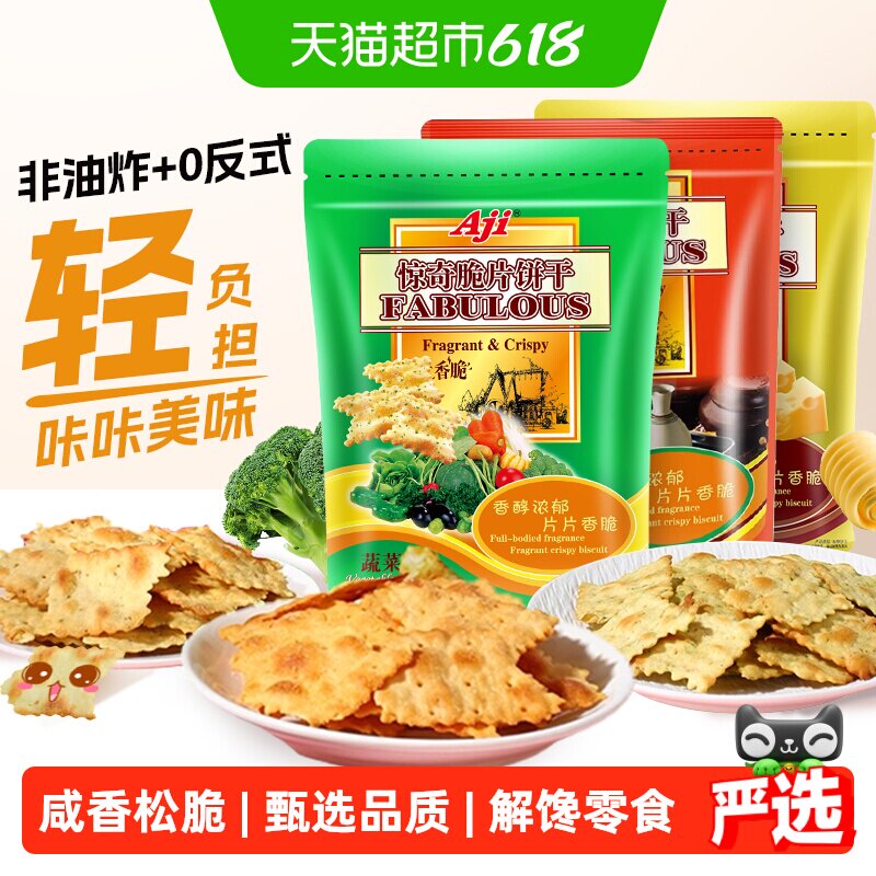Aji惊奇脆片苏打饼干蔬菜味薄小轻脆咸味咔咔脆芝士早餐儿童零食