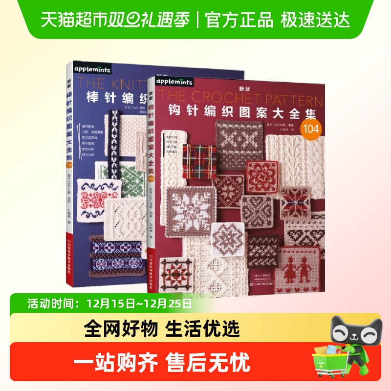 2册 新版钩针+棒针编织图案大全集 日本E&G创意 编织入门手工书籍