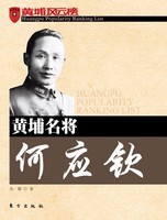 黄埔名将何应钦-黄埔风云榜孙嫘东方出版社