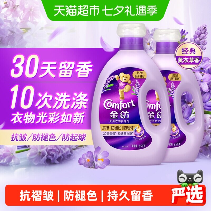 金纺经典薰衣草香衣物护理剂2.5kg×2瓶30天留香抗皱防变形柔顺剂