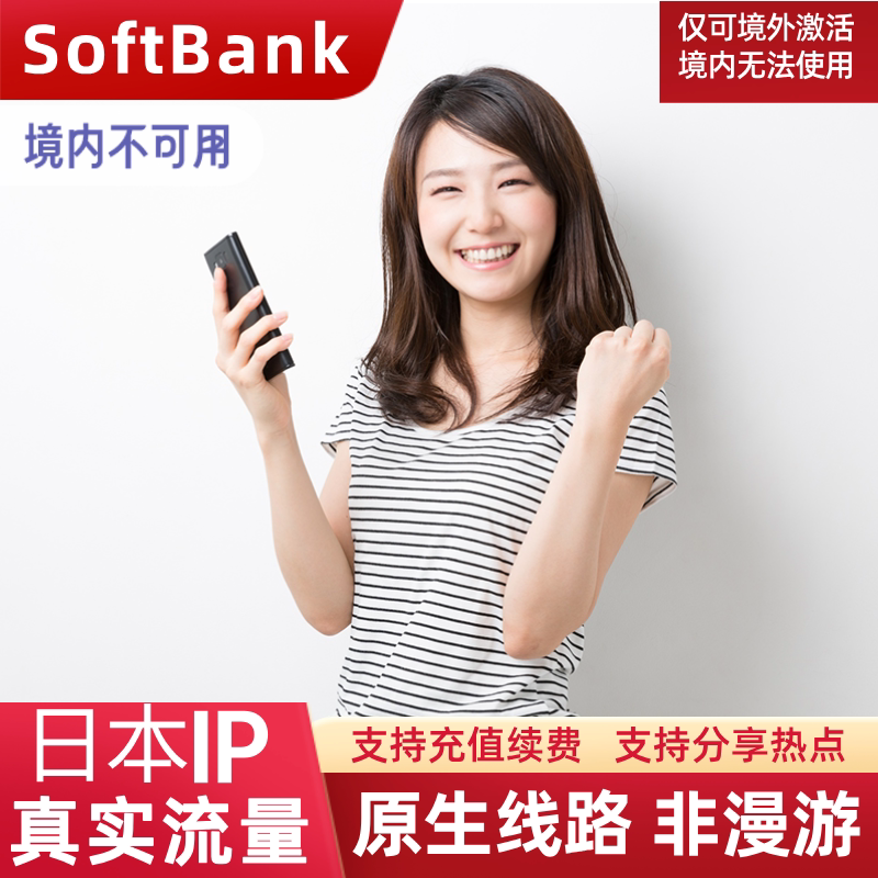 日本电话卡上网卡5G手机卡SoftBank东京大阪北海道旅游流量SIM卡
