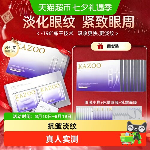 kazoo可逐抗皱淡纹冻干眼膜