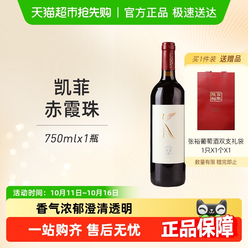 张裕凯菲赤霞珠干红葡萄酒果香甜润口感佐餐佳品国货精品热销红酒