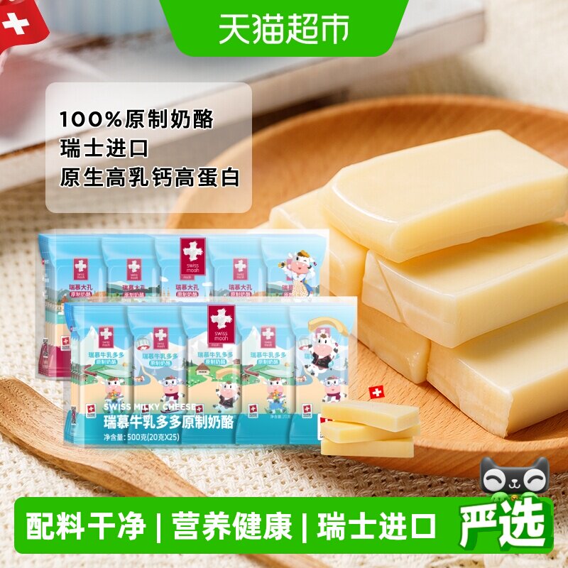 瑞慕天然原制奶酪牛乳多多大孔奶酪棒高钙高蛋白健康芝士儿童零食