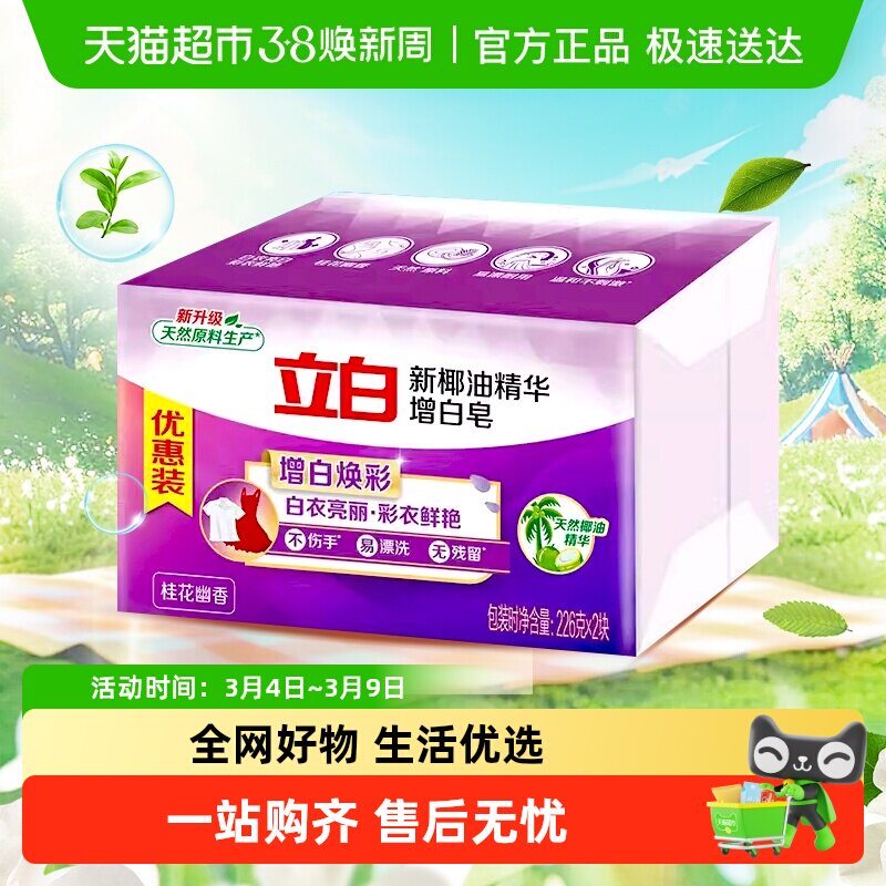 【品牌金不可用】立白洗衣皂新椰油增白皂无磷无残留 - 天猫超市出品