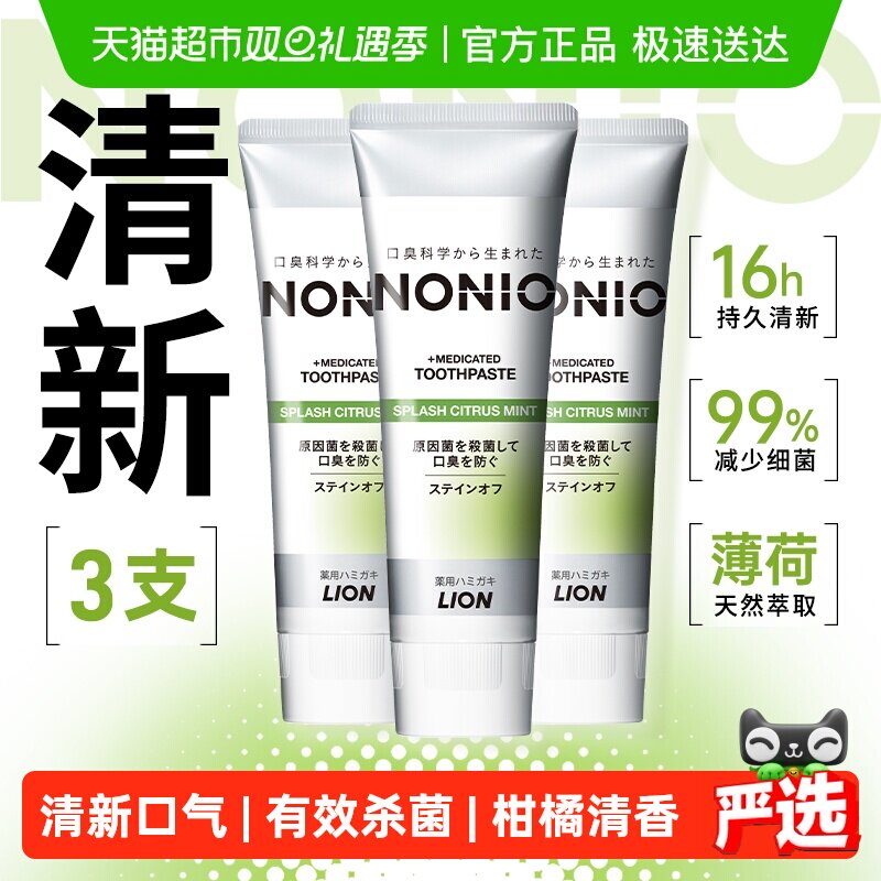 狮王NONIO清新牙膏柑橘薄荷去渍净白清新口气防蛀130g×3支