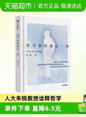 哲学家的最后一课 人大朱锐教授用生命诠释哲学 生活困境新华正版