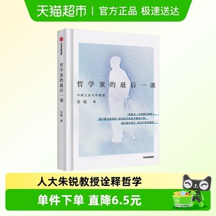 生活困境新华正版 人大朱锐教授用生命诠释哲学 最后一课 哲学家