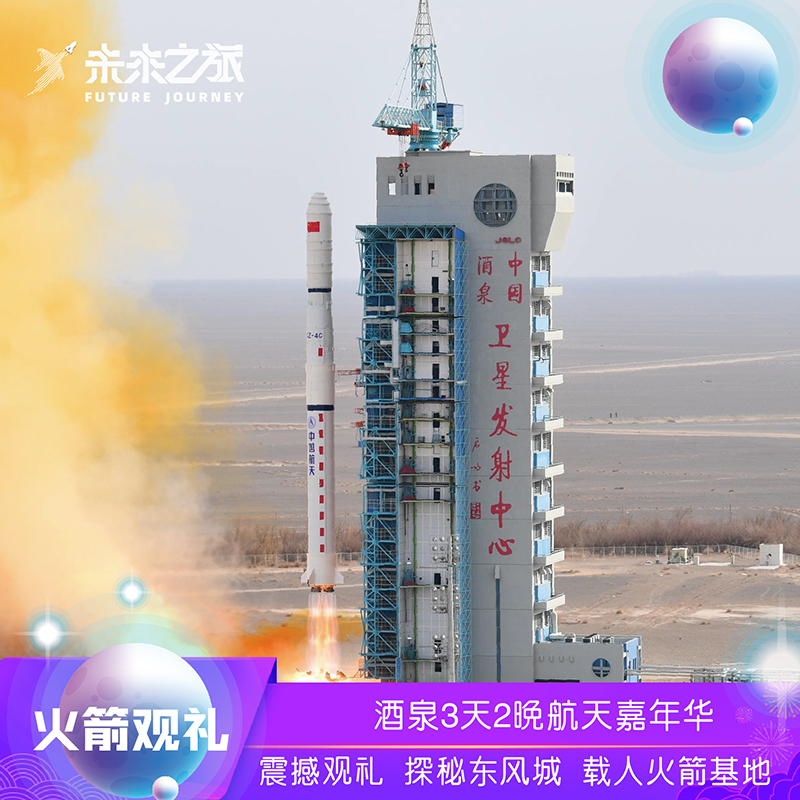 【3天2晚|酒泉嘉年华】酒泉卫星基地神舟十五火箭发射观礼跟团游