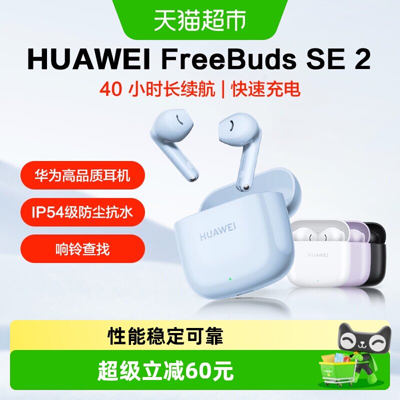 华为FreeBuds SE2无线蓝牙耳机半入耳式运动耳机长续航华为耳机