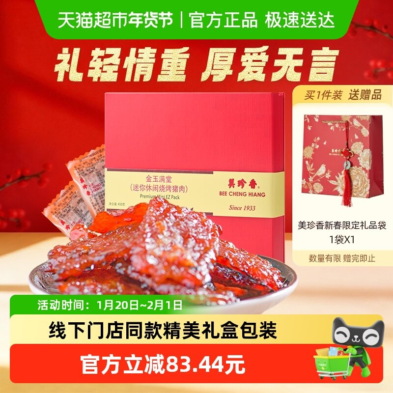 美珍香金玉满堂烧烤猪肉脯肉干零熟食年货节日送伴手礼品礼物盒装,零食/坚果/特产,猪肉类,淘宝优惠券,粉丝福利购,淘宝优惠卷