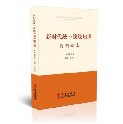 新时代统一战线知识简明读本 张献生 统战工作掌握新时代统一战线工作新理论新发展新成就的权威辅导读本图书籍华文cm