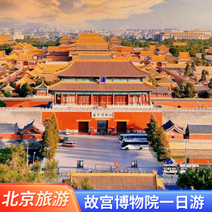 故宫导游人工深度讲解亲子游可选大团/私家团一日游研学