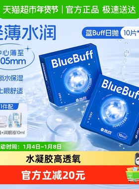 海昌蓝buff隐形眼睛日抛水凝胶近视透明高清水润透氧正品