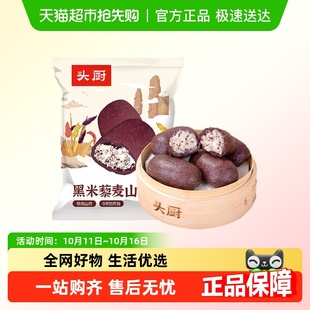 头厨黑米藜麦山药包谷物粗粮夹心低脂肪健康营养早餐饱腹杂粮馒头