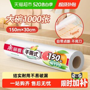 美丽雅点断免手撕冷热保鲜膜