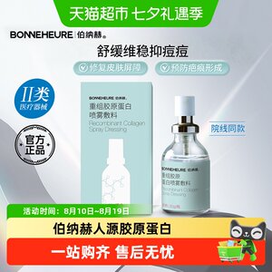 伯纳赫医用重组胶原蛋白喷雾敷料