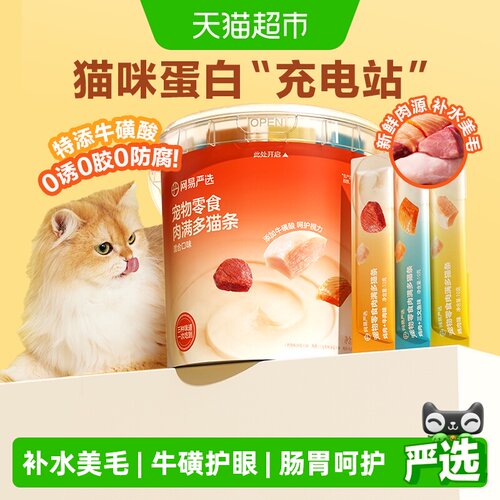 网易严选肉满多猫条牛磺酸护眼