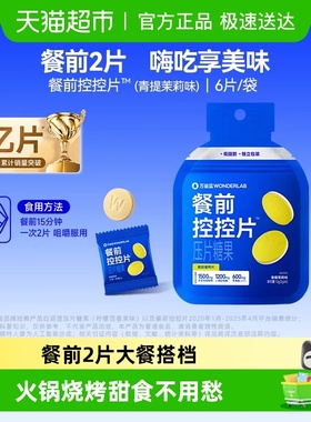 万益蓝WonderLab控控片白芸豆碳水大餐餐前青提茉莉味