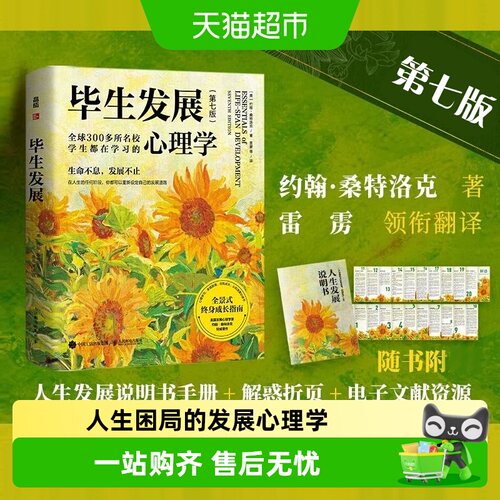 毕生发展心理学第7版