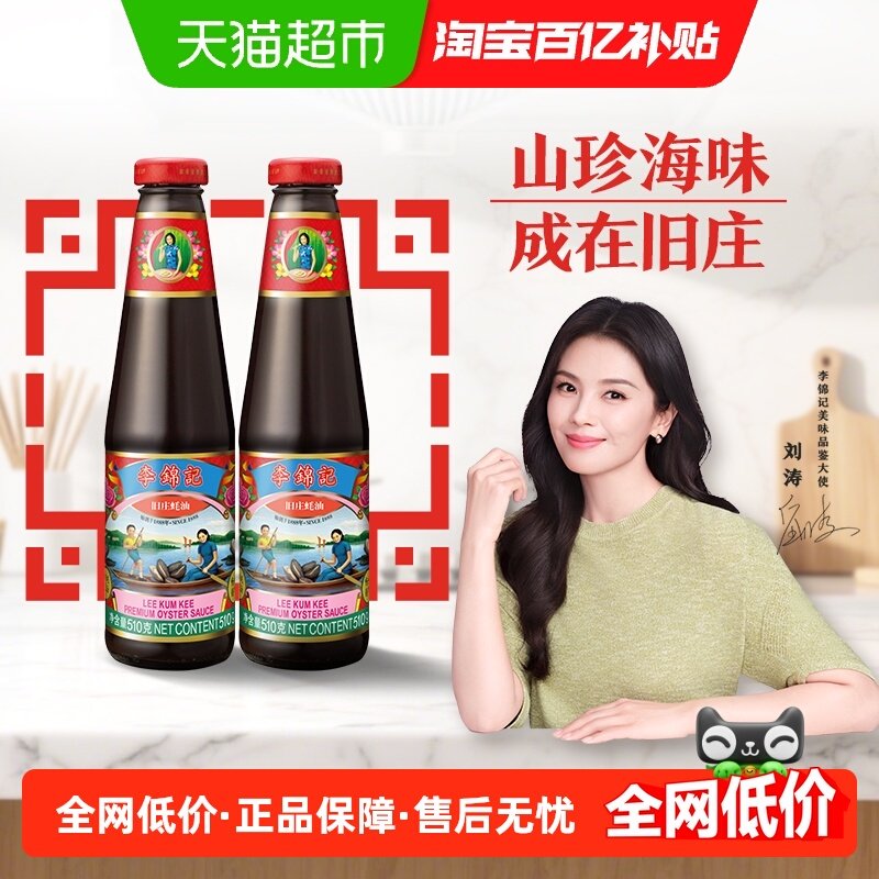 李锦记旧庄蚝油经典上等提鲜烧烤火锅底料凉拌炒菜腌制调料510g*2,粮油调味/速食/干货/烘焙,蚝油,淘宝优惠券,粉丝福利购,淘宝优惠卷