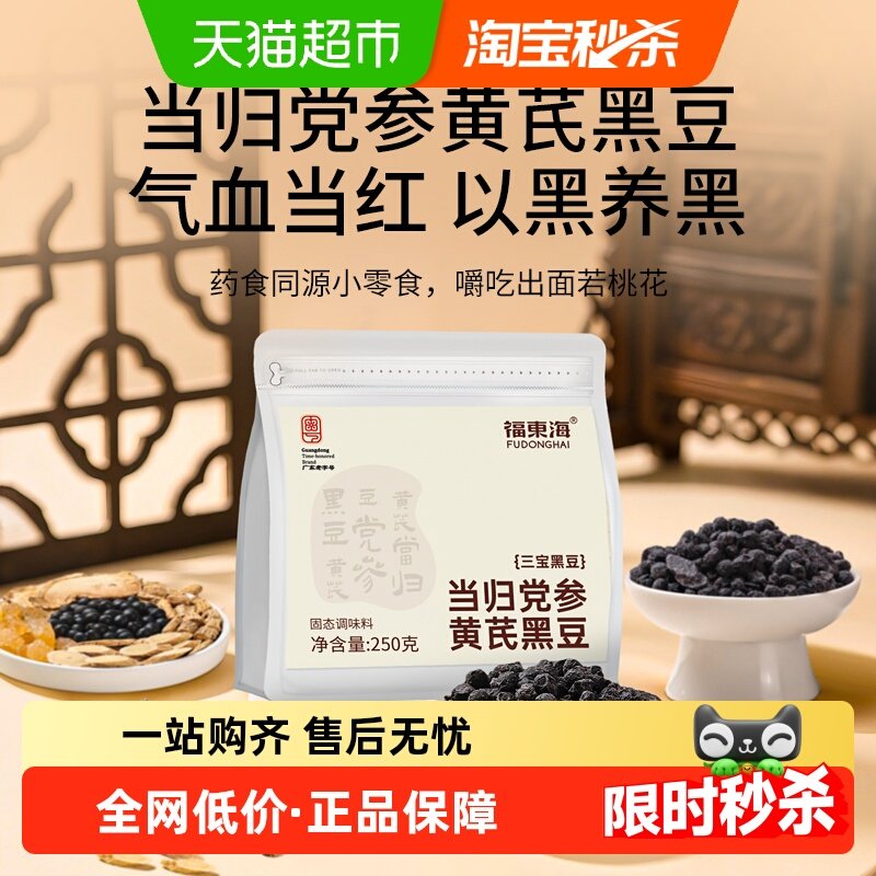 福东海黄芪党参陈皮当归黑豆即食故法熬制煮中药材免煮元气四宝茶,传统滋补营养品,其他药食同源食品,淘宝优惠券,粉丝福利购,淘宝优惠卷