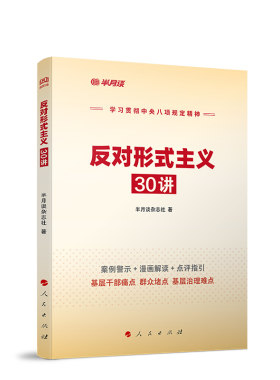 反对形式主义30讲
