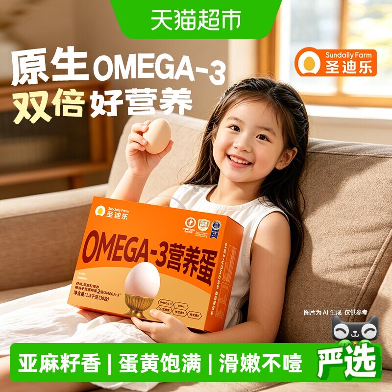 圣迪乐OMEGA-3可生食鸡蛋30枚礼盒